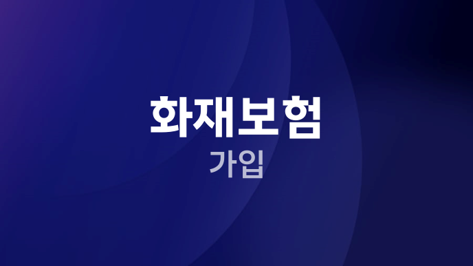 화재보험 가입
