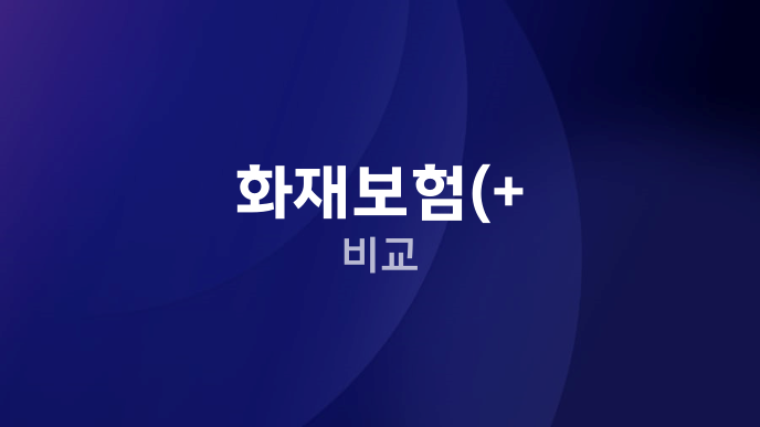 화재보험(+ 비교
