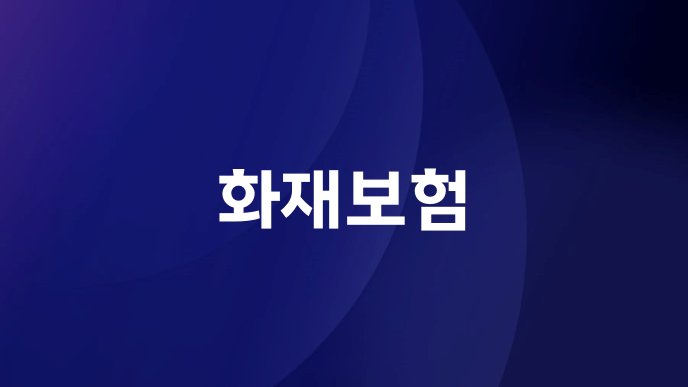 화재보험