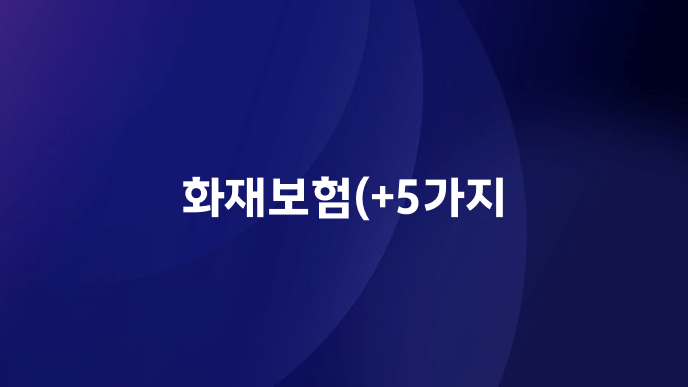화재보험(+5가지