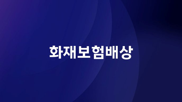 화재보험배상