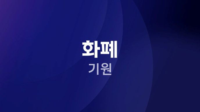 화폐 기원