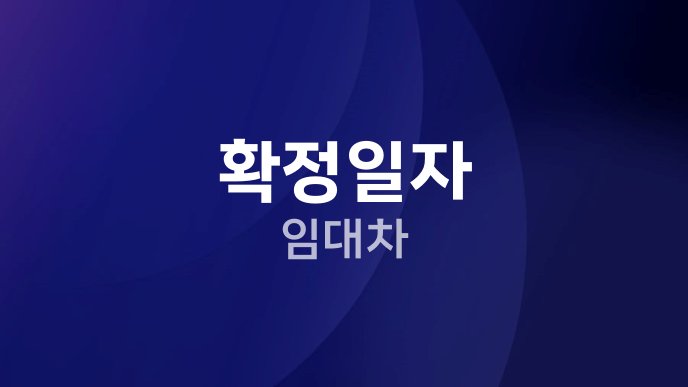 확정일자 임대차
