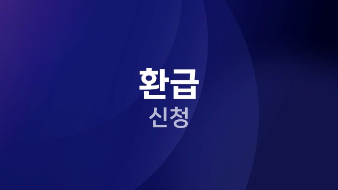 환급 신청