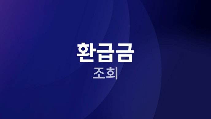 환급금 조회