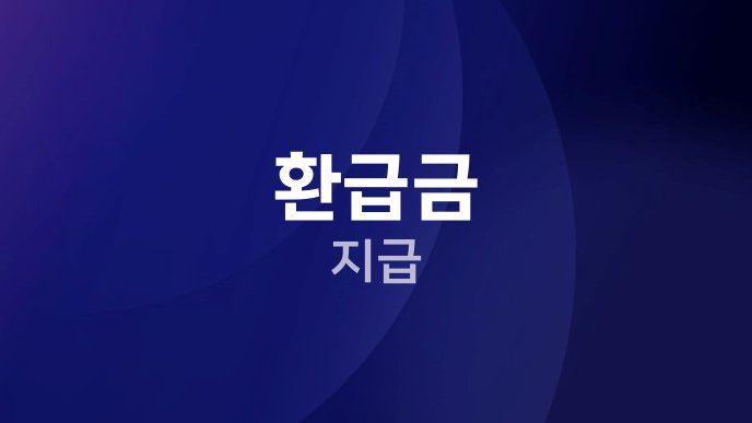 환급금 지급