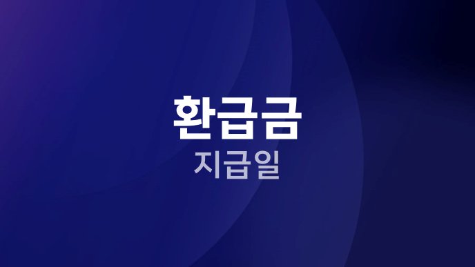 환급금 지급일