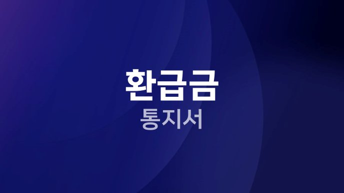 환급금 통지서
