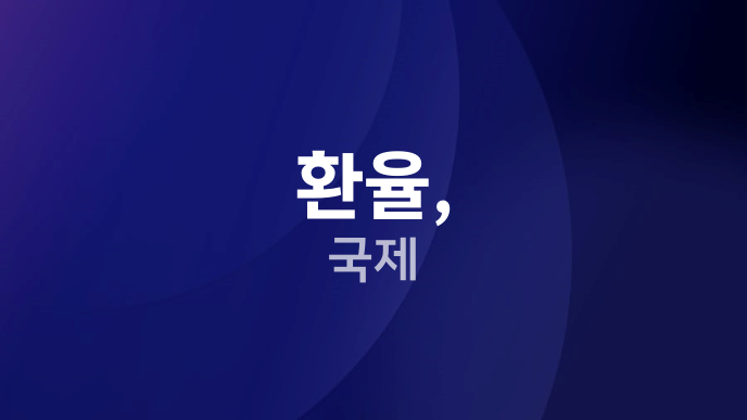 환율, 국제