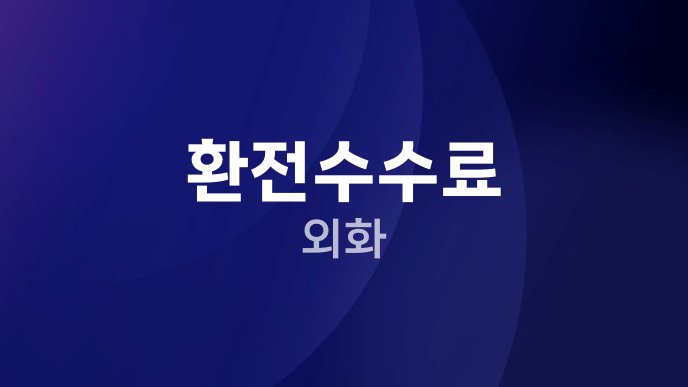 환전수수료 외화
