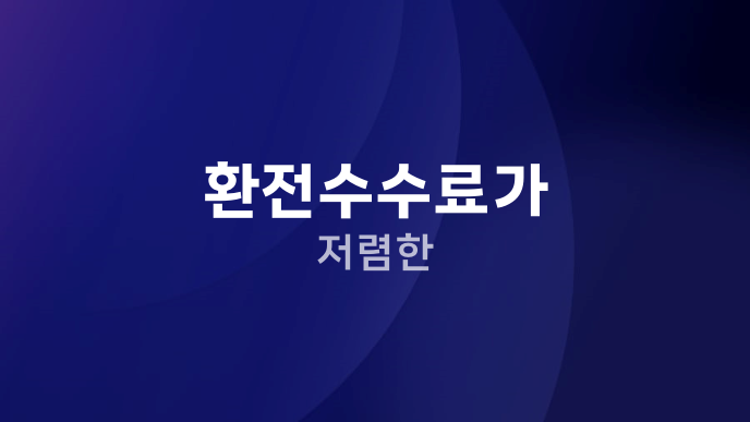 환전수수료가 저렴한