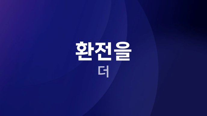 환전을 더