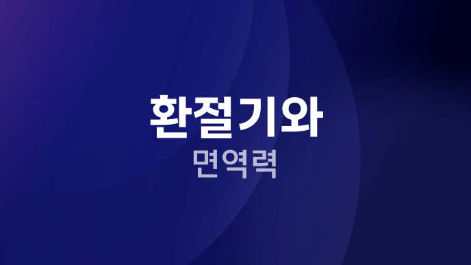 환절기와 면역력