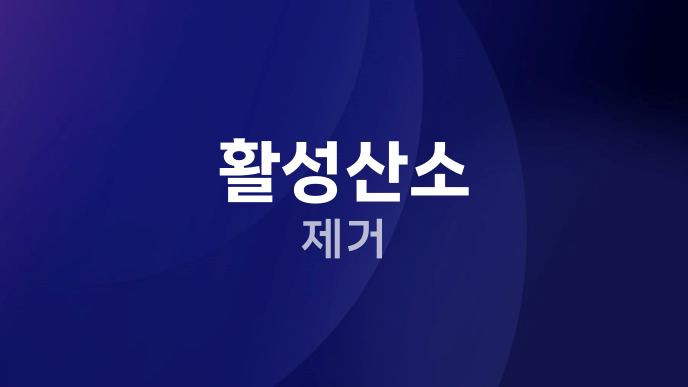 활성산소 제거
