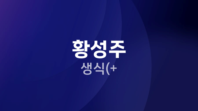 황성주 생식(+