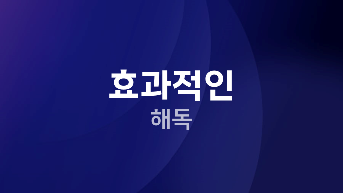 효과적인 해독
