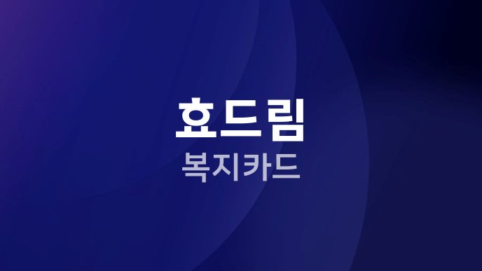 효드림 복지카드