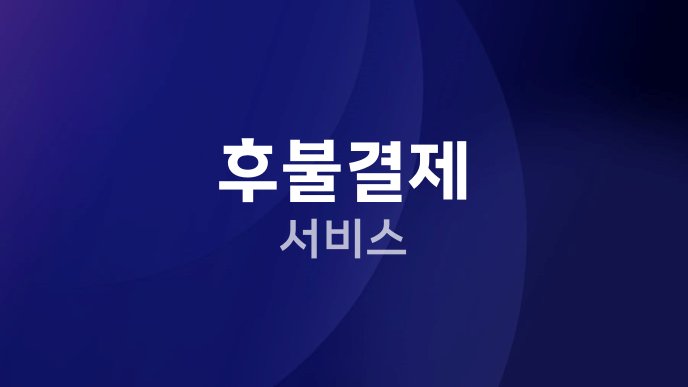 후불결제 서비스