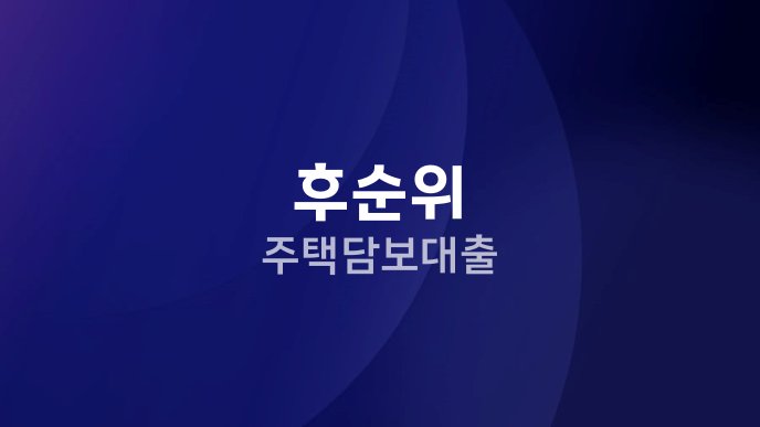 후순위 주택담보대출