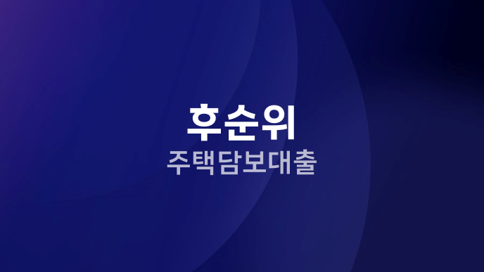 후순위 주택담보대출