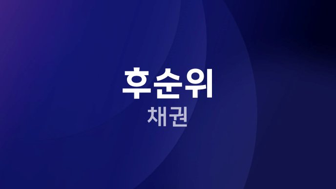 후순위 채권