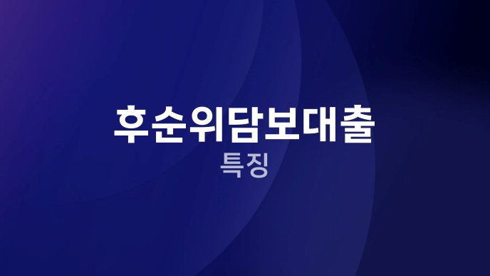 후순위담보대출 특징