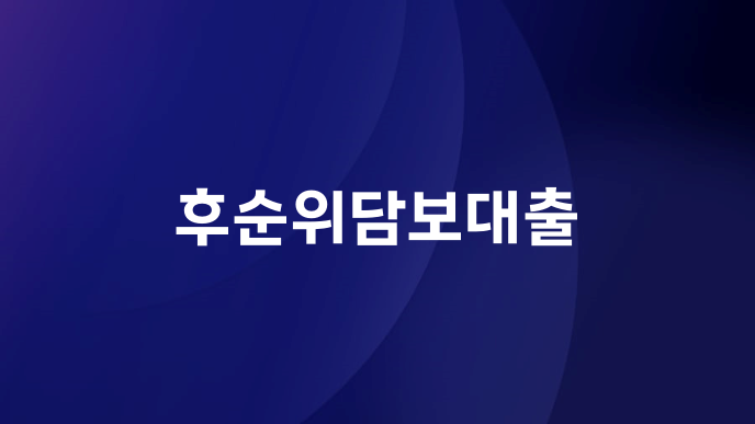 후순위담보대출