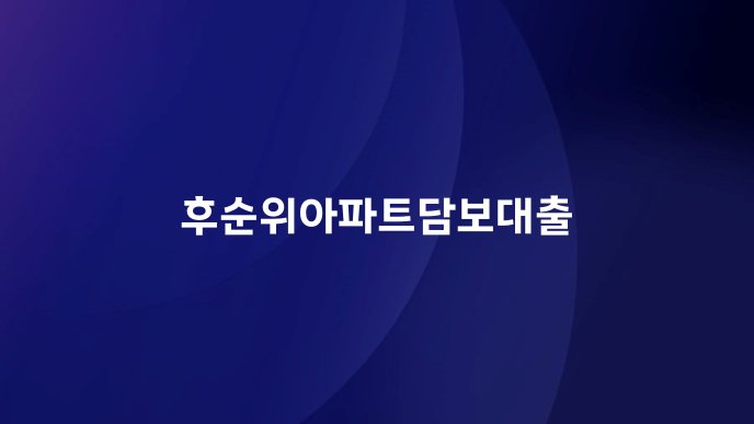 후순위아파트담보대출