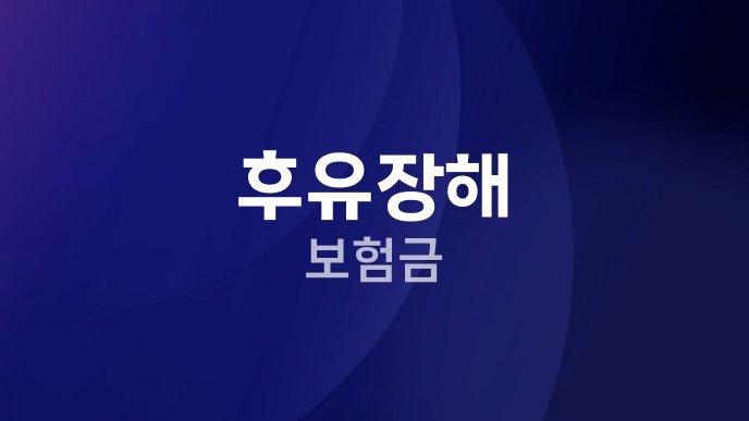 후유장해 보험금