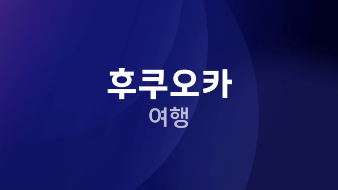 후쿠오카 여행
