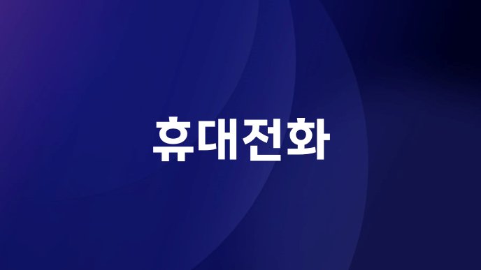 휴대전화