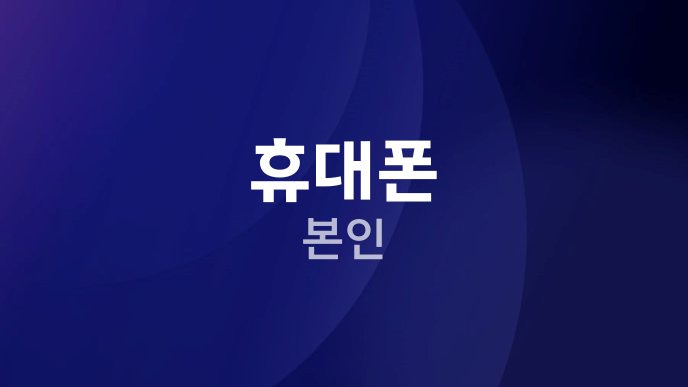 휴대폰 본인