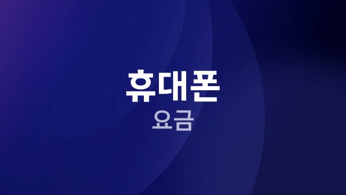휴대폰 요금