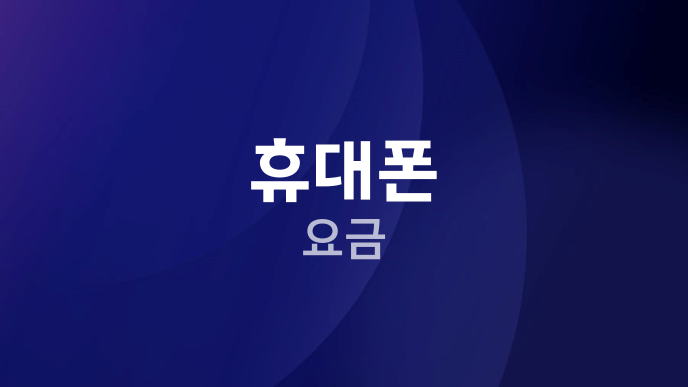 휴대폰 요금