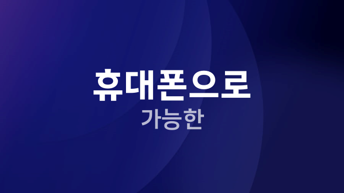 휴대폰으로 가능한