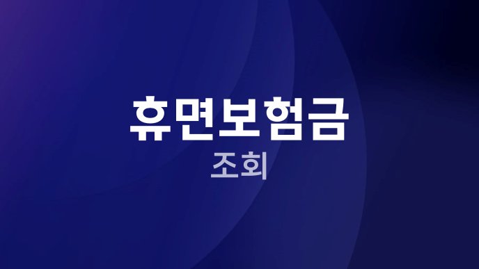 휴면보험금 조회