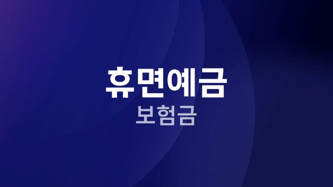 휴면예금 보험금