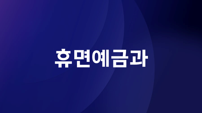 휴면예금과