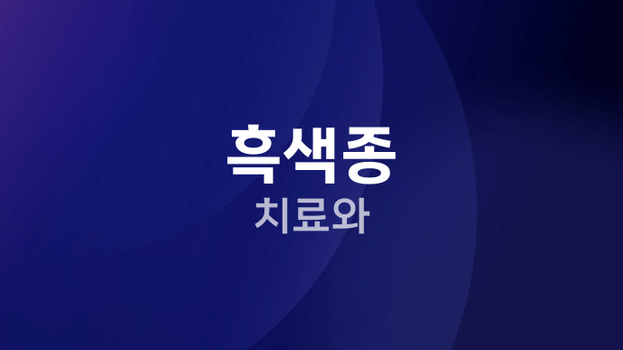 흑색종 치료와