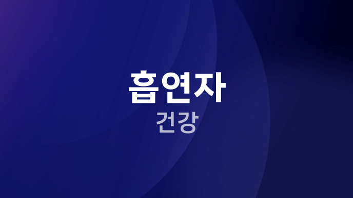 흡연자 건강