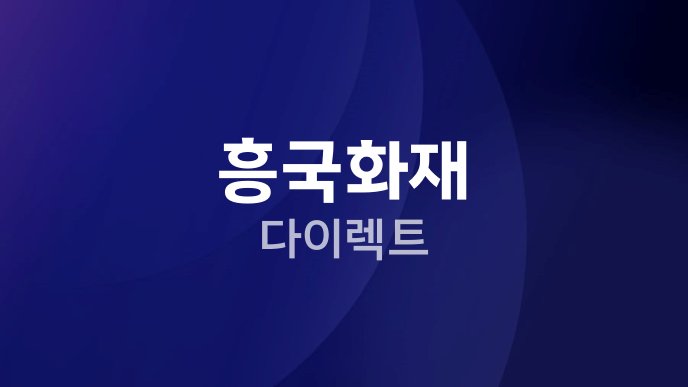 흥국화재 다이렉트 1