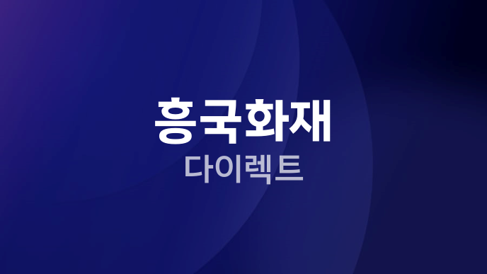 흥국화재 다이렉트