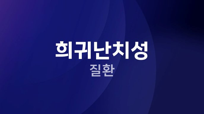 희귀난치성 질환 1