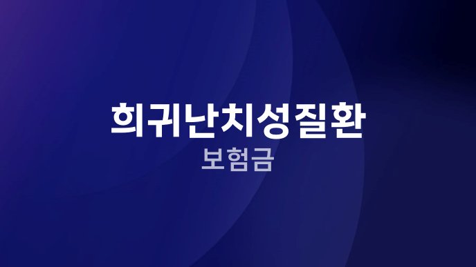 희귀난치성질환 보험금