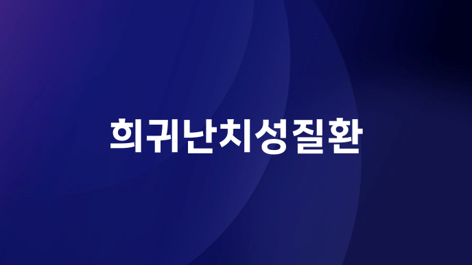 희귀난치성질환