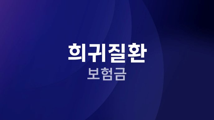 희귀질환 보험금