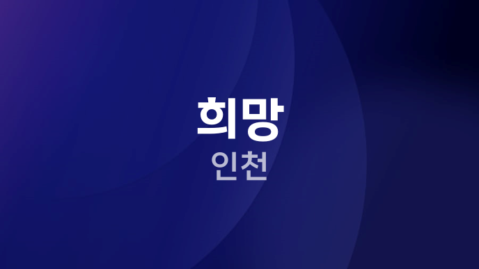 희망 인천