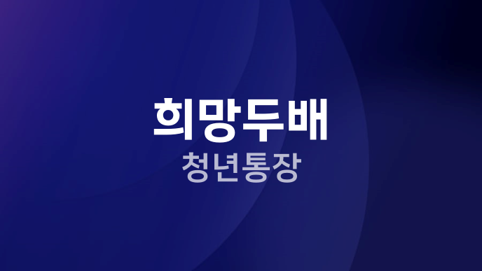희망두배 청년통장