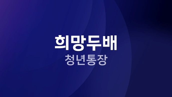 희망두배 청년통장