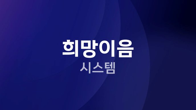 희망이음 시스템